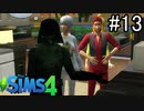 【実況】ぼくとゆかいな仲間の楽しい生活【SIMS4】part13