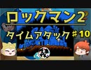 【実況】ロックマン2でタイムアタック！ガチタイマンpart10【でぃあ☆わん】