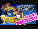 キングダムハーツ KH3ReMind 出たけど今更始めるゲーム実況 初見とやりこみコンビでプレイ！ #2