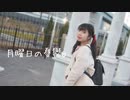 【＠ひふみ】月曜日の憂鬱【踊ってみた】