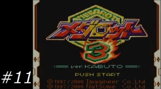 『メダロット3』を普通にプレイ(ロボトル11)
