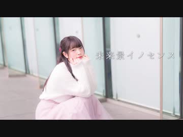 【あいる】 未来景イノセンス 【踊ってみた】