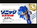 ソニックザムービーのお話