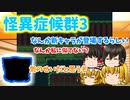 怪異症候群3ゆっくり実況♯5   加賀さん大丈夫かなぁ～