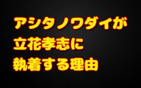 立花孝志をベタ褒めするアシタノワダイが不自然すぎる