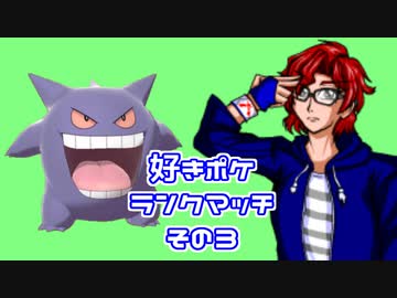【ポケモン剣盾】好きポケランクマッチ　その3