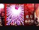 【東方幕華祭 紅月篇】スペルチャレンジ　夜符「超銀河ハナビ」