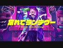 忘れてランデヴー＠歌ってみた【覚醒みんと】