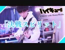 【決戦スピリット】ハイキュー×CHiCO with HoneyWorks☆ ギター弾いてみた！りょうちむ.
