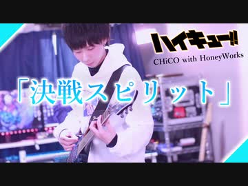 【決戦スピリット】ハイキュー×CHiCO with HoneyWorks☆ ギター弾いてみた！りょうちむ.