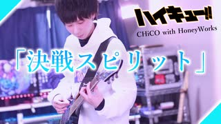 【決戦スピリット】ハイキュー×CHiCO with HoneyWorks☆ ギター弾いてみた！りょうちむ.