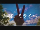 【初音ミク】拝啓。ミライへ/はし藻(オリジナル曲）