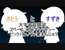 【CeVIO実況】大宇宙超銀河スペースコスモギャラクシー ビックバンノヴァ栗まんじゅう【Marble It Up!】