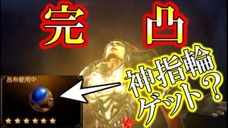 【新三國無双斬】実況 ついに初完凸！そして神指輪できたかも！徐庶は幸せになりたい（仮）その１８２