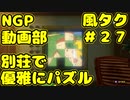 別荘で優雅にパズル【ゼルダの伝説 風のタクトHD】＃２７