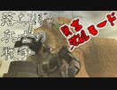 【ガンオン】落ちこぼれ兵士の戦争　無言 覚醒モード＃３１