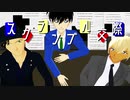 【MMDコナン】スクランブル交際【緋色組】