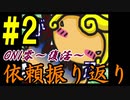 ONI零～復活～　依頼振り返り #2(完)