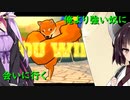 アクションゲーム好きの東北きりたんが動物の異種格闘技で訓練する