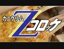 カニクリームコロッケＺ(ver.2020)【嫌がる娘に無理やり弁当を持たせてみた息子編】