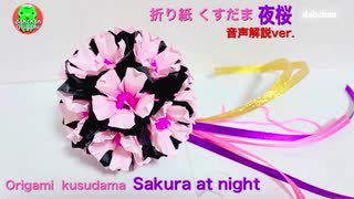 【折り紙】くすだま「夜桜」音声解説バージョン☆