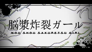 脳漿炸裂ガール / 莉犬&るぅと【ベースを大きくしてみた】