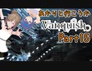 【Vanquish】あかりと行こうかVanquishPart15【VOICEROID】