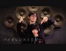 【アボケン×みぁぐ】バイオレンストリガー　踊ってみた