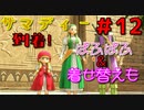 勇者って気じゃないけどPS4版ドラクエ１１実況プレイ　Part１２