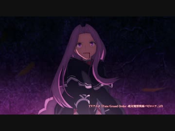 【FGO新CMゴルゴーン＆アナver.】Fate/Grand Order TVCM　TVアニメ「Fate Grand Order -絶対魔獣戦線バビロニア-」ver.ゴルゴーン＆アナ