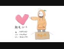 【UTAUカバー】剛毛ハート【枡久とうか】