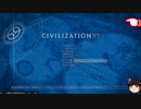 [初見・ゆっくり] 無策王のcivilization6 [Part１５]