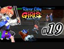 River City Girls 実況、ベルスク動画勢がゆくpart19