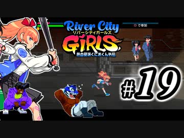 River City Girls 実況、ベルスク動画勢がゆくpart19
