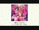 【アイドルマスター】「躍るFLAGSHIP」(歌：小日向美穂、佐藤心、北条加蓮)