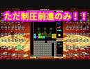 退かぬ！媚びぬ！！省みぬ！！！　[テトリス９９]　[ゲームプレイ動画]