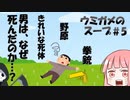 【謎解き】脳みそ拡散！ウミガメのスープ 5杯目【ボイスロイド実況】