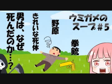 【謎解き】脳みそ拡散！ウミガメのスープ 5杯目【ボイスロイド実況】