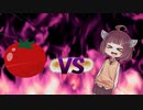 きりたんvsトマト２