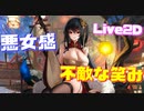 まさに傾国の美女…？悪女のような不敵な笑み、表情がとても魅力的です！大鳳Live2D衣装『春の暁に鳳歌う』購入！【アズールレーン】