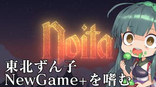 【Noita】東北ずん子が出て２周目を遊んでいる様子