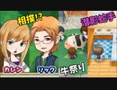 「牧場物語再会のミネラルタウン」で実況プレイ再開してみた　その17