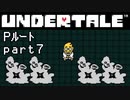 【Undertale】流行に後れまくったＰルート実況 part7