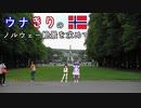 ウナきりの絶景を求めて ノルウェー 2 －オスロ/ヴィーゲラン彫刻公園