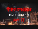 [実況]今更クリアを目指すダークソウル part12