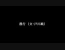 愚行（戸川純）/ 結月ゆかり