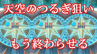 【DQW#13】遂に天空装備にジェムを解き放つ…！？-天空５０連＋メタル１５連-【ドラクエウォーク】