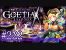 【#222】ゴエティアクロス◆悪魔少女×マルチプレイRPG【実況】