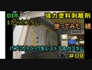 #09 DIY  友人に珍しい車をもらったので、レストア＆カスタムしてみた