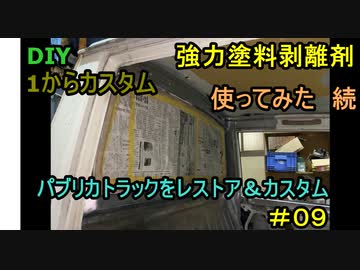 #09 DIY  友人に珍しい車をもらったので、レストア＆カスタムしてみた